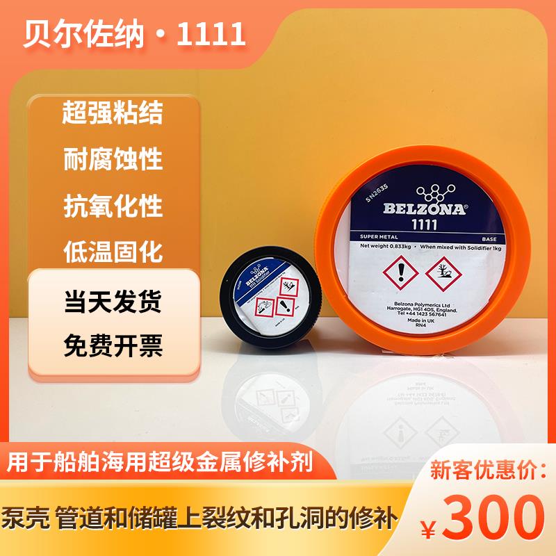 贝尔佐纳 belzona1111 1311 1391 1321 1121 超级金属工业 修补剂