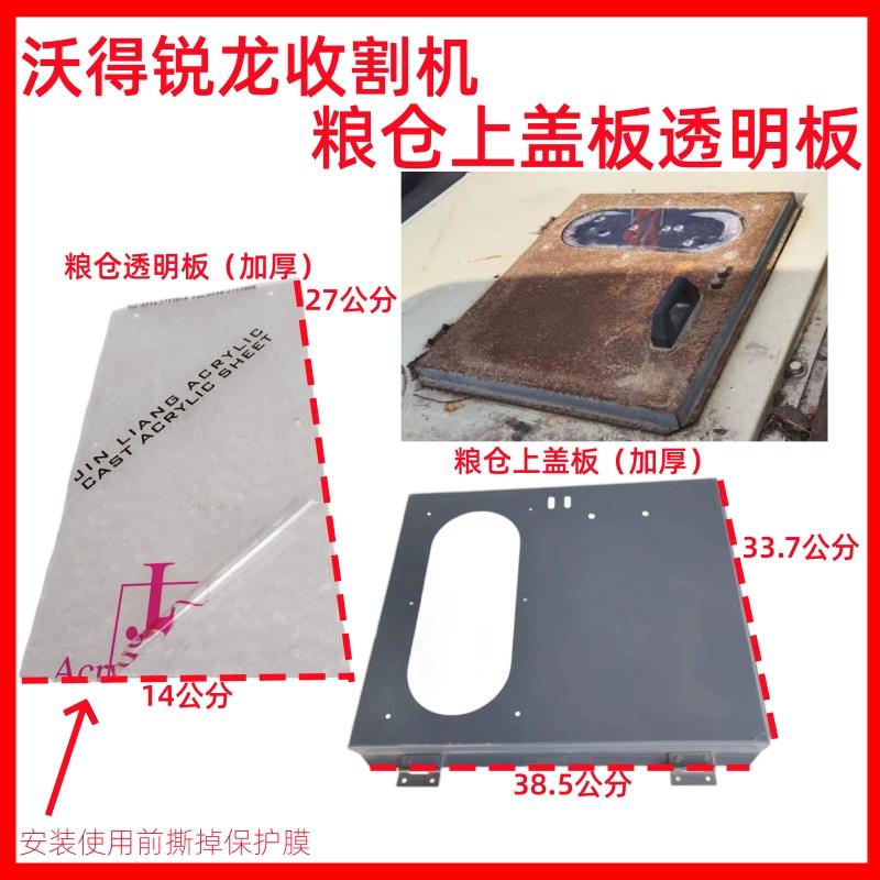 沃得锐龙收割机粮仓盖板上盖观察孔透明板加厚全车配件