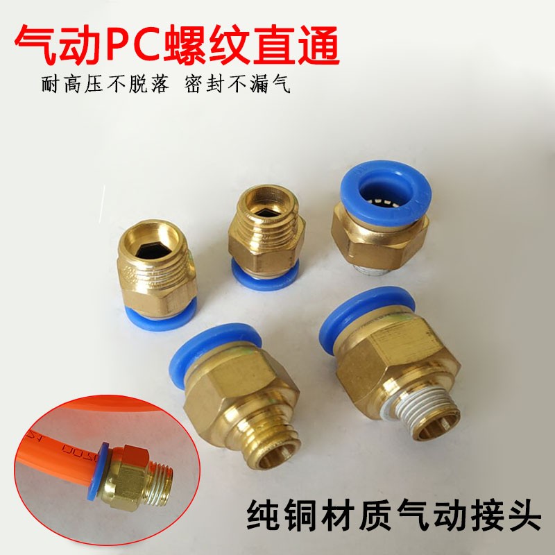 气动气管PC8-02快速接头快插PC6-01螺纹直通PC10-03 PC12接头配件