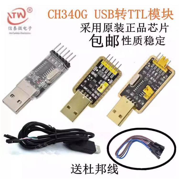 土豪金CH340E CH340G USB转TTL模块转串口中九升级 STC刷机下载线