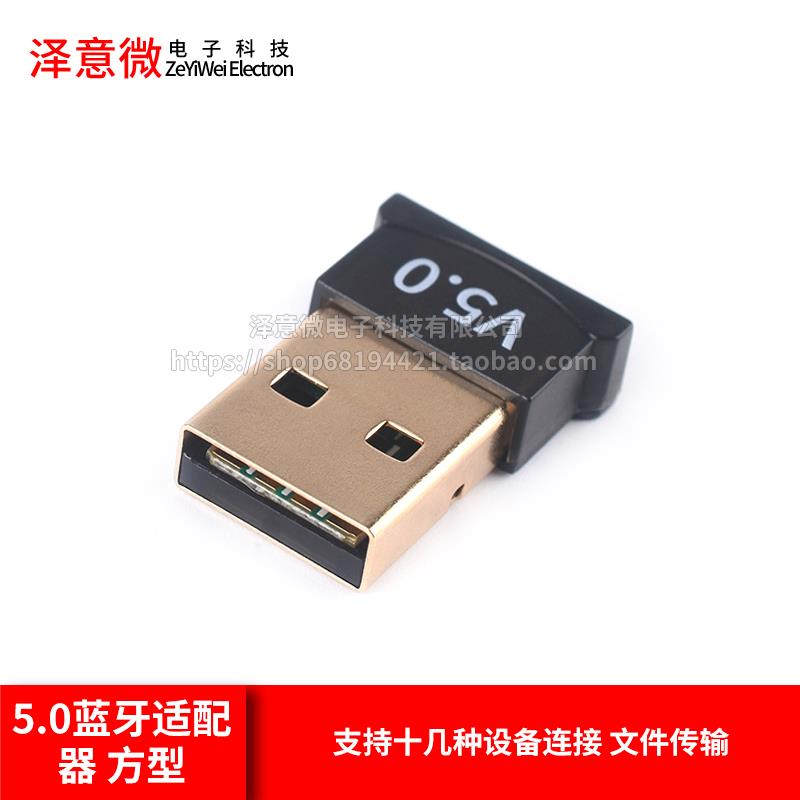 适配器蓝牙5.0 20m远距离传输方型台式机笔记本电脑usb发射接收器