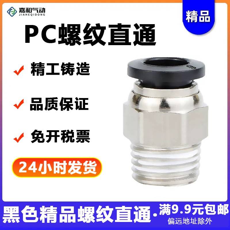 气动黑色快速接头PC10-03快插PC12-04螺纹直通PC4-M5/6-01/PC8-02