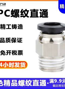 气动黑色快速接头PC10-03快插PC12-04螺纹直通PC4-M5/6-01/PC8-02