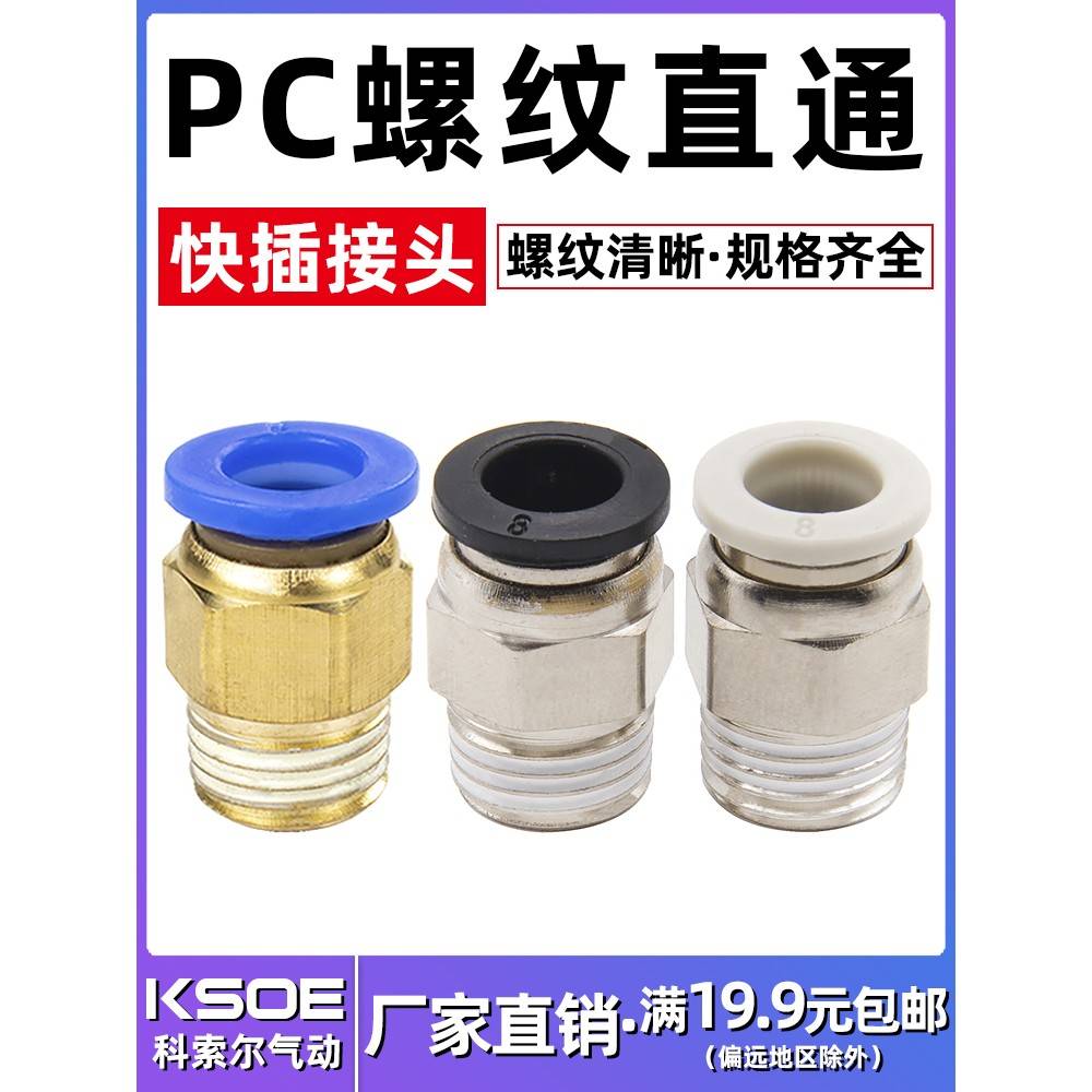 气动快速接头PC气管外螺纹直通PC4/6/8/10/12-M5/1/2/3/4快插高压