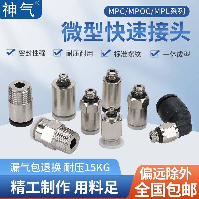气动微型气管MPC4直通迷你快插MPOC圆柱MPL快速接头M3/4/5/6-01/2