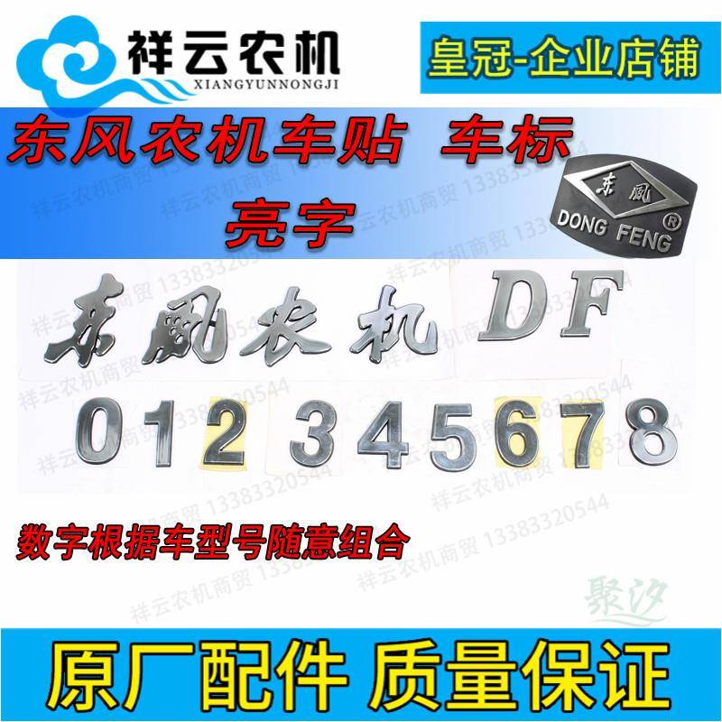 常州东风农机DF四轮拖拉机配件机盖车贴车标牌亮面数字字帖包邮
