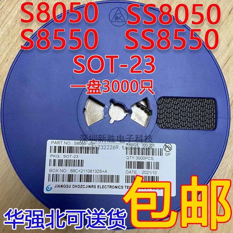 贴片三极管S8050 J3Y NPN SOT-23封装/S8550 2TY Y1 Y2 3K/整盘价