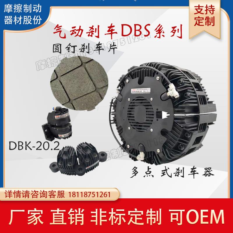 堂莹气动多点煞车器煞车片DBK300DBS250圆钉煞车片DBS-10-20