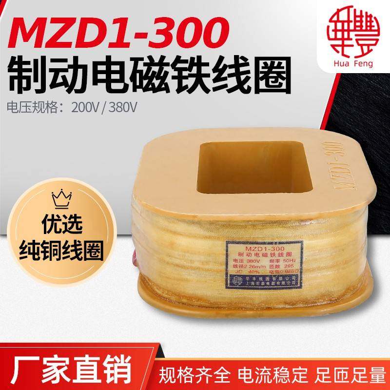 MZD1-300制动电磁铁线圈 华丰线圈 通电率(40,100)% 全铜品质厂家