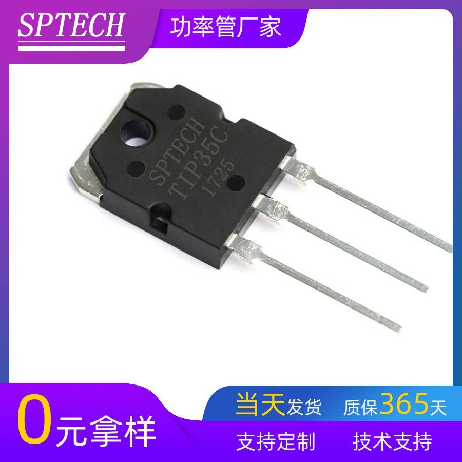 工厂直销SPTECH全新NPN晶体管TIP35C 功放音响专用三极管 TO-3PN