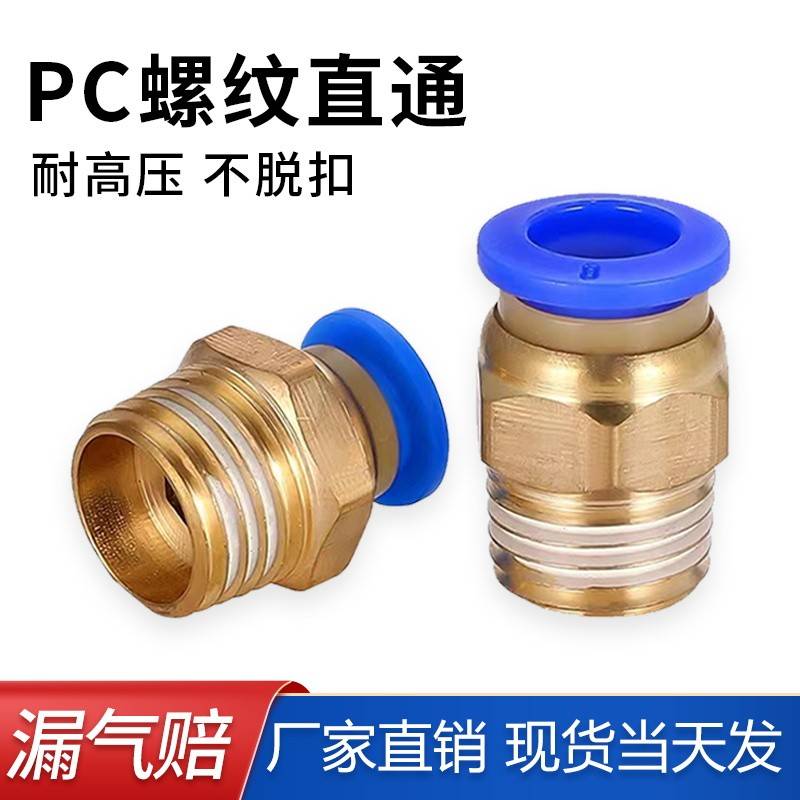 气动快速接头PC8-02气管接头螺纹直通4-M5快插接头PC6-01气动元件