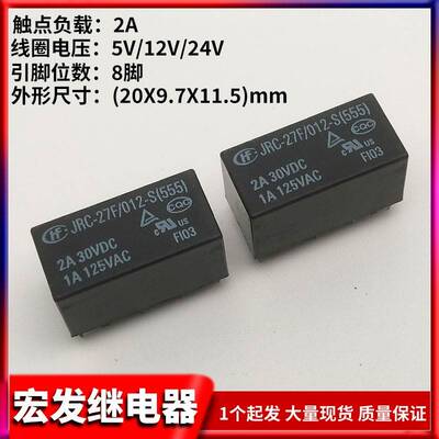 宏发JRC-27F/005 012 024-S继电器HFD27 5V 12V 24VDC 8脚 继电器
