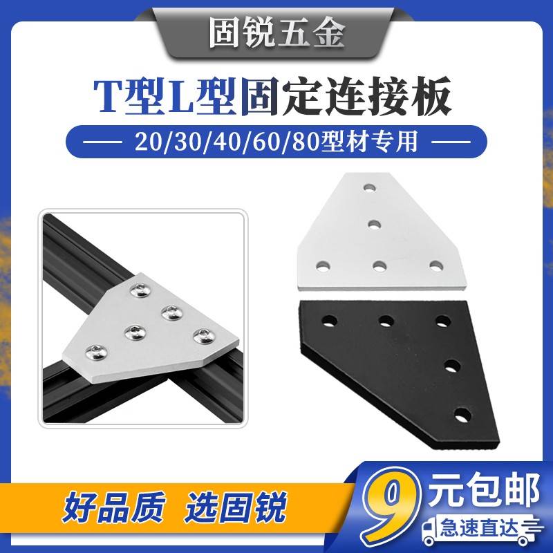 4040工业型材5孔7孔12孔连接板2020T型L型加固板3030直角连接6080
