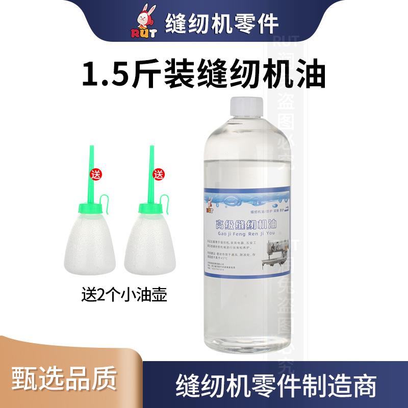 RUT缝纫机油底盘油1.5斤电脑平车油家用高级衣车油机械润滑油