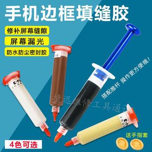 填缝胶 手机屏幕边框修补胶 防水 维修液晶屏幕返修 密封胶 漏光