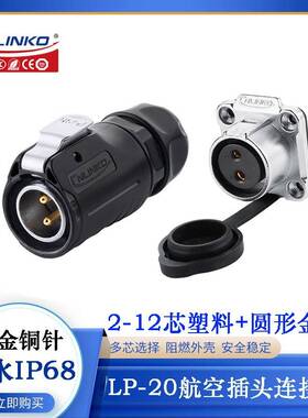 凌科航空防水公母插头LP-20-C02 4 5 7PE-01-022 J12PP SX-03-401
