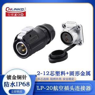 401 022 7PE C02 凌科航空防水公母插头LP J12PP