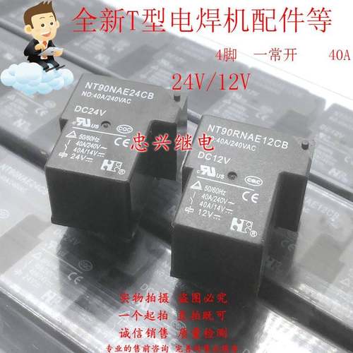 全新继电器 NT90RNAE24CB NT90RNAE12CB 4脚40A DC12V 24V