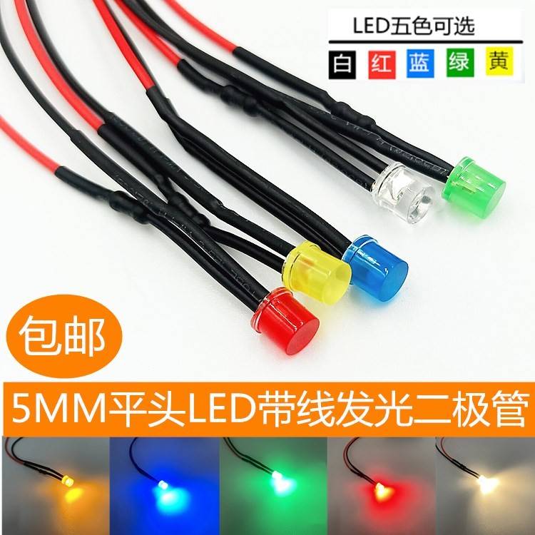 5mm带线平头LED发光二极管3V5V6V12V24V48V220V电源指示灯信号灯