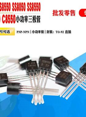 小功率三极管批量0.03元 S8050 S8550 SS8050 SS8550 C8050 C8550