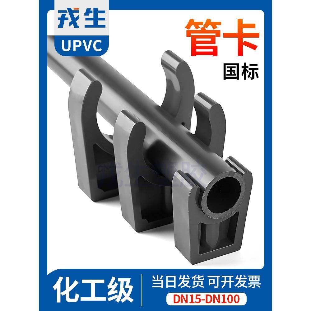 戎生UPVC管卡管夹迫码水管U型夹工业化工级PVC管件配件大全 50mm