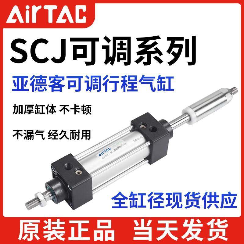 亚德客可调行程标准气缸SCJ32/40/50/63/80/100X10X30X50X100S