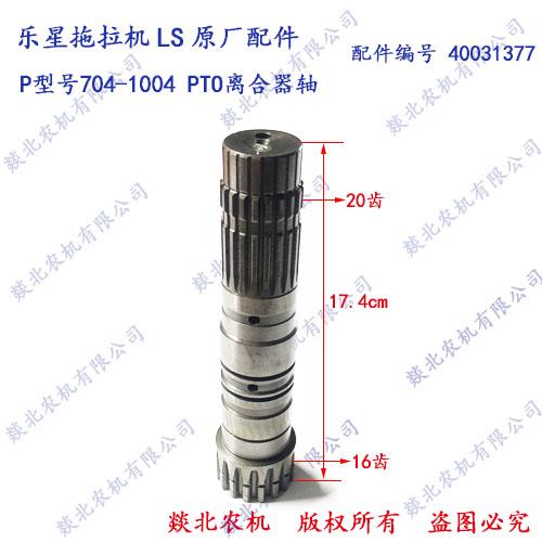 乐星拖拉机LS P型号704-1004 PTO离合器轴 配件编号40031377