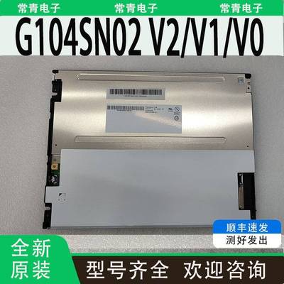 全新G104SN02 V0/V1/V2液晶屏10.4寸800×600 G104SN03 V5/4/2