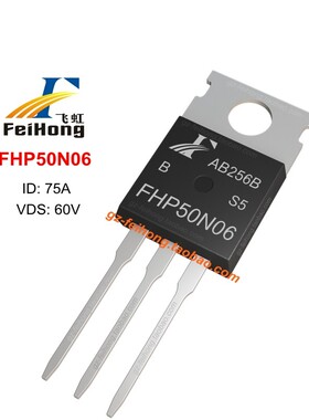 FHP50N06 飞虹原厂直销 75a 60v 全新正品 场效应管 MOS管 TO-220