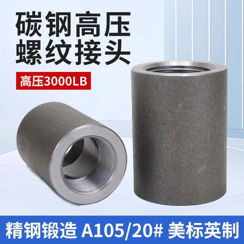 碳钢内丝直接高压螺纹管箍NPT内牙外接RC锻造A105加厚20#直通接头