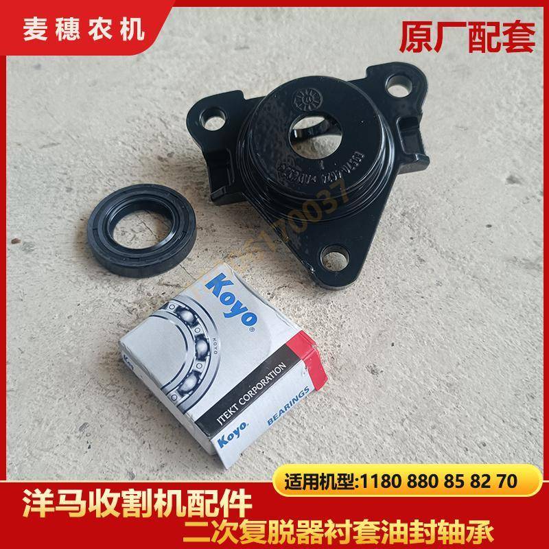 洋马1180 880 85 82 70收割机配件全车二次复脱器衬套轴承座油封