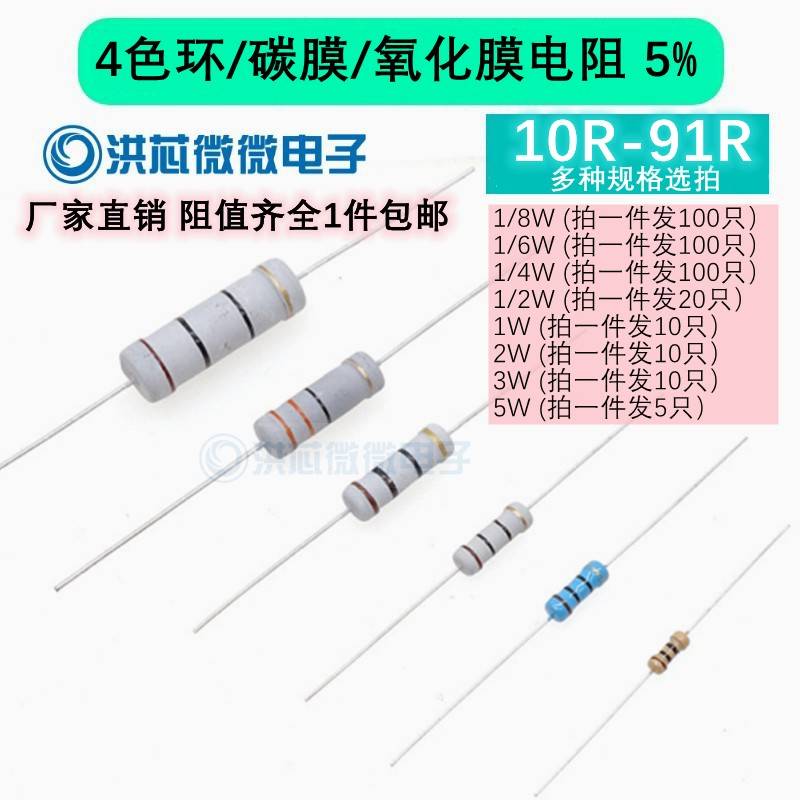 10R-91R 5%碳膜氧化膜电阻器4色环1/8W/1/6W/1/4W/1/2W/1W2W3W5W
