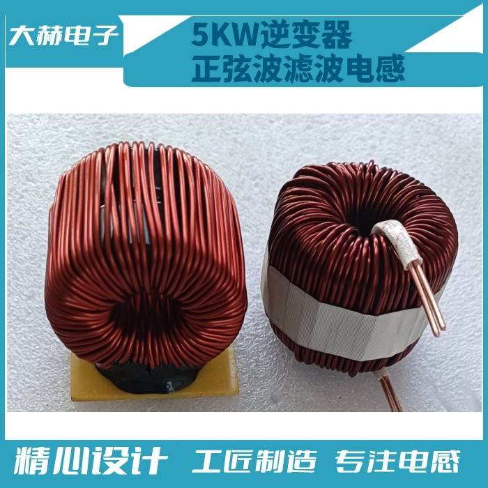 5KW逆变器铁硅铝电感线圈PFC电感量1mH正弦波滤波储能耐压2000V