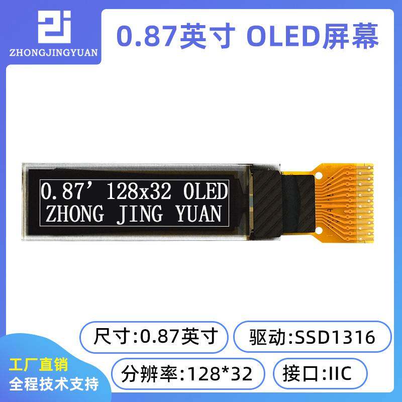 0.87寸OLED显示屏液晶模块OLED模块液晶模组12832oled ssd1316