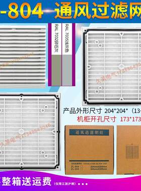ZL-804通风过滤组 zl205百叶窗柜体散热防尘过滤网 外形尺寸175mm