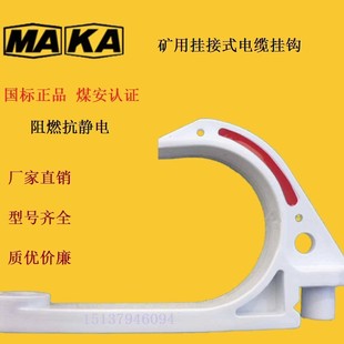 厂家直销矿用电缆挂钩GL-PVC18~120型阻燃绝缘塑料钩通讯电缆线钩