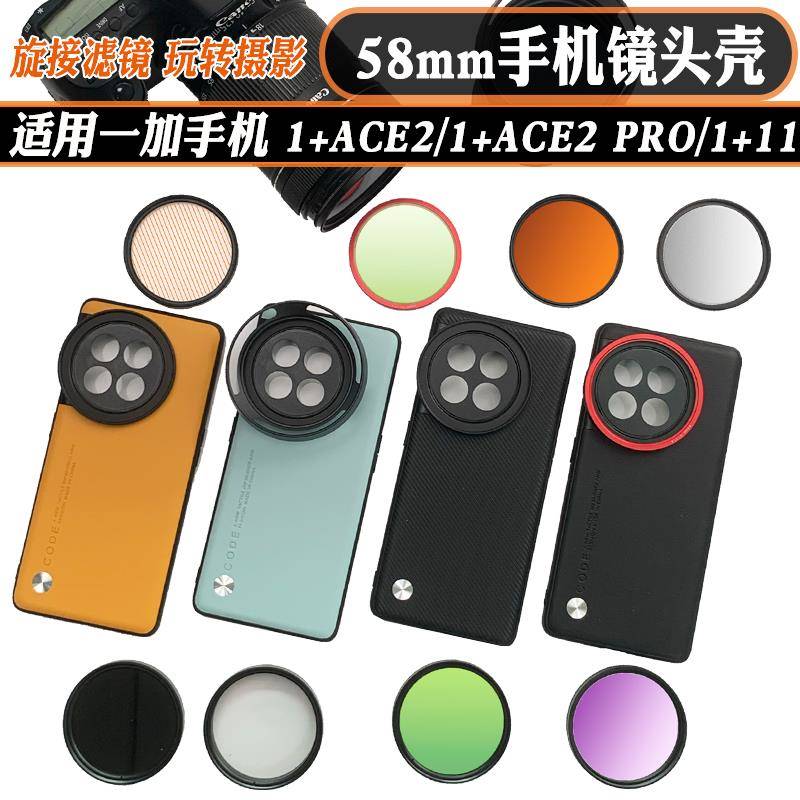 58mm手机镜头壳适用1加ACE2 PRO/1+11手机壳外接黑柔偏振减光滤镜