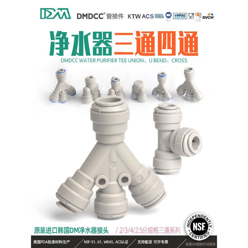 韩国Dm净水器水管快速接头t型三通2点Pe配件水管接头y型万能