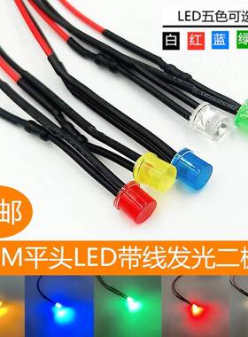 5mm带线平头LED发光二极管3V5V6V12V24V48V220V电源指示灯信号灯