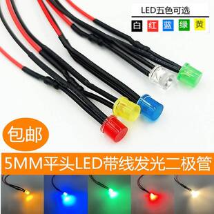 5mm带线平头LED发光二极管3V5V6V12V24V48V220V电源指示灯信号灯