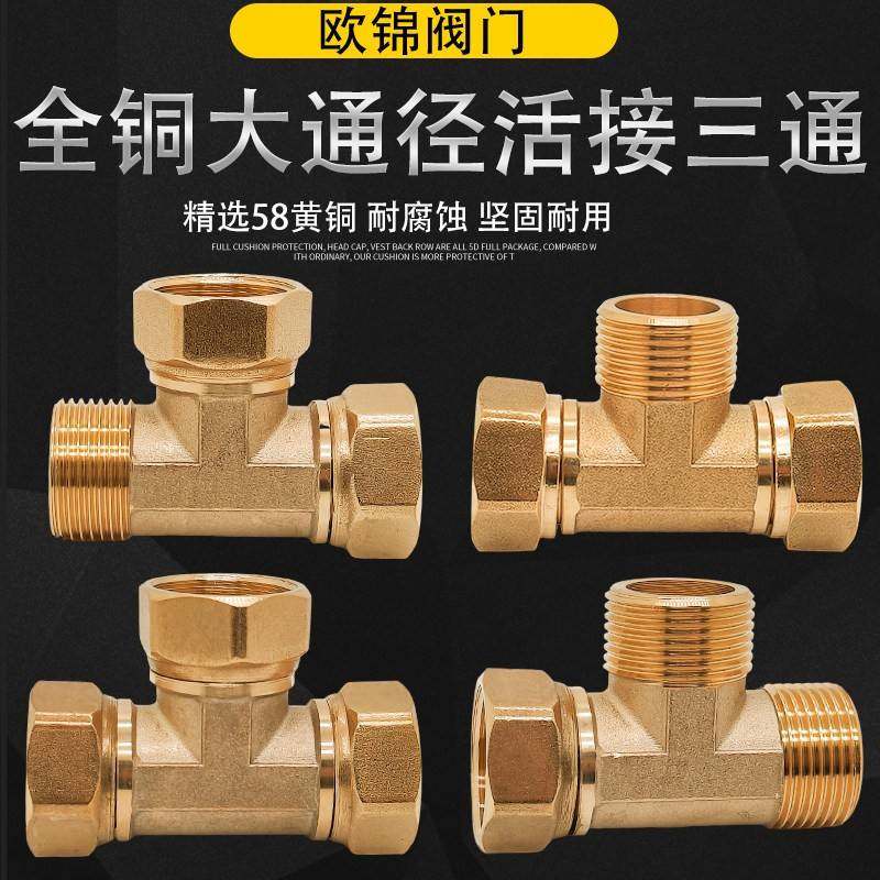 全铜加厚活接三通4分6分水龙头一进二出1寸四分接头水管接头配件