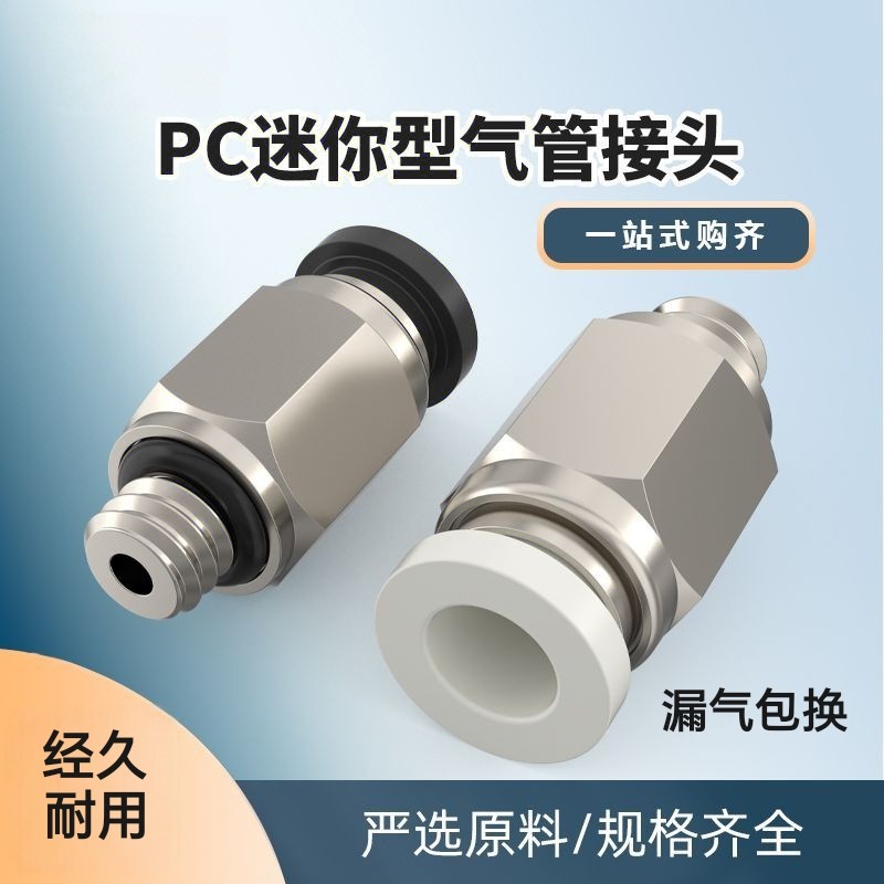 气管微型迷你小接头快插快速直通外螺纹PC3/4/5/6-M3/M4/M5/M6/01