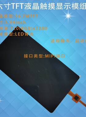 6寸MIPI液晶分辨率720x1280显示屏5点电容触摸模组订制尺寸泰山派