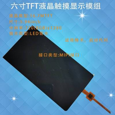 6寸MIPI液晶分辨率720x1280显示屏5点电容触摸模组订制尺寸泰山派