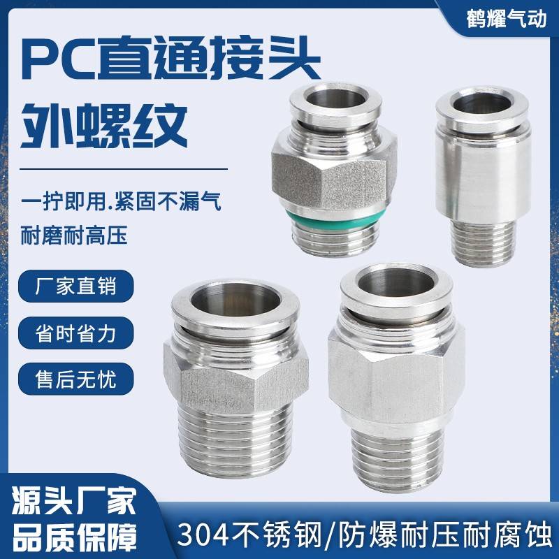 304不锈钢气管快速接头快插气动快接螺纹高压气嘴直通对接元件PC