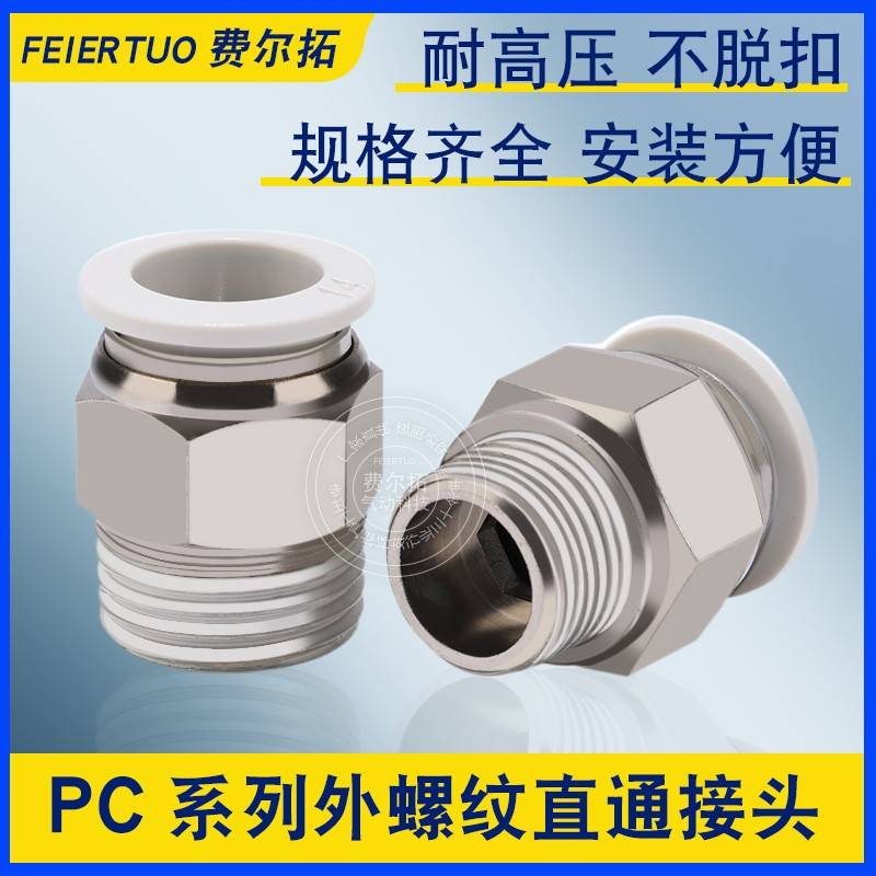 气动快速接头白色PC系列外螺纹直通接头PC4-01 6-02 8-03 10-04