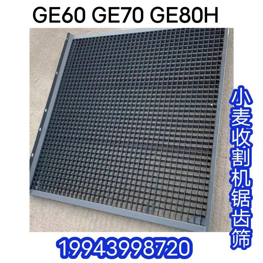 雷沃小麦 GE60 70 80H谷王收割机筛箱配件上下锯齿筛 鱼鳞筛新型