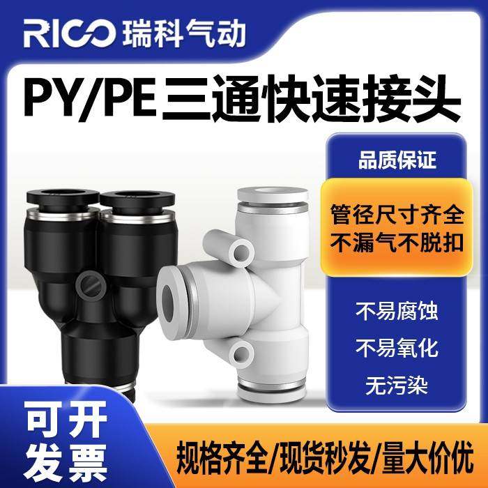 Y型T型塑料快速快插头三通气管气动接头变径PY/PE4/6/8/10/12/16