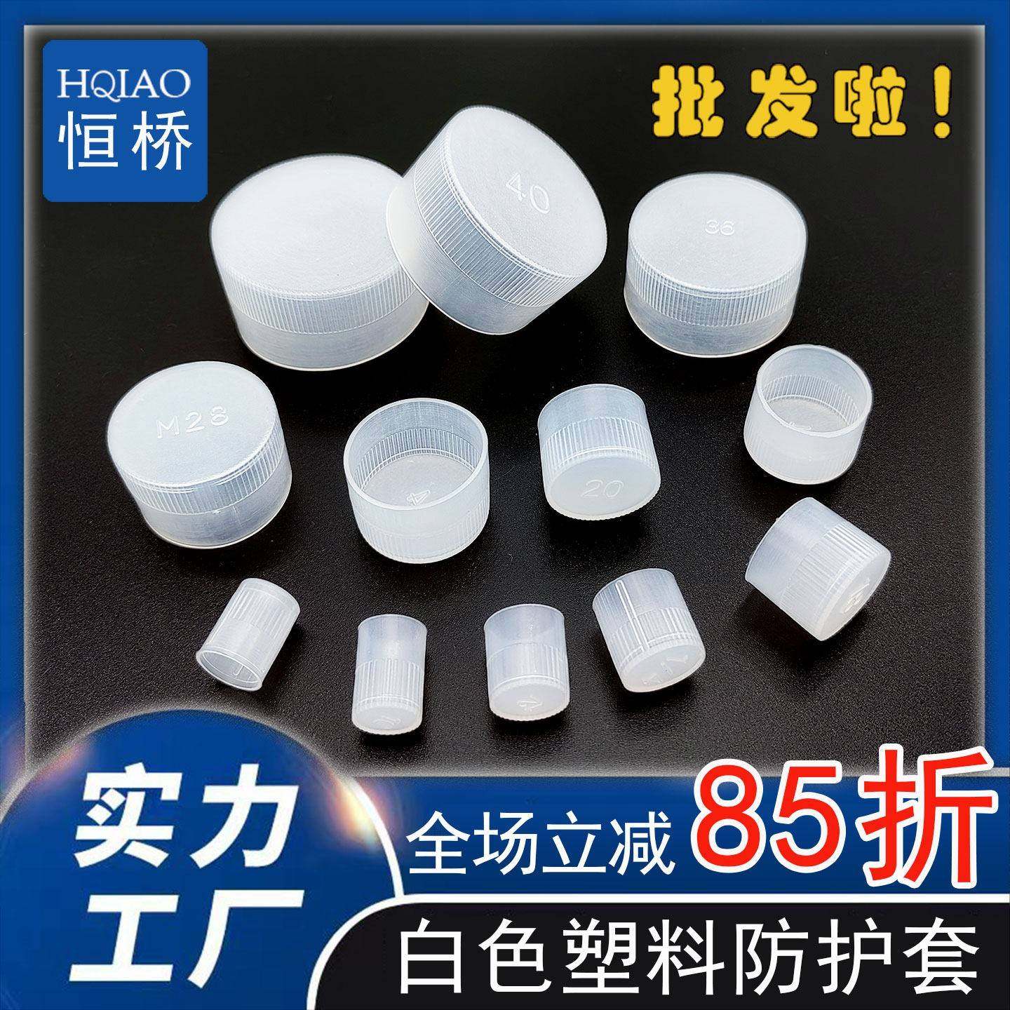 螺纹保护帽白色塑料螺纹保护套螺纹套牙套塑料管帽圆管防尘塑料帽
