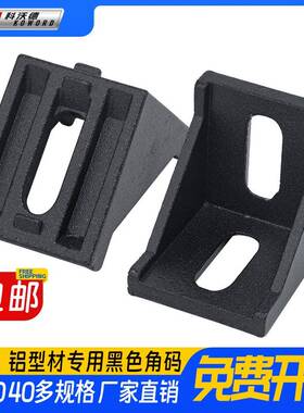 工业铝型材配件欧标4040角码黑色角件3030固定件2028连接件456080